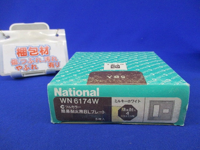 フルカラー 簡易耐火用BLプレート 3コ+1コ用(5枚入)(ミルキーホワイト)National WN6174W