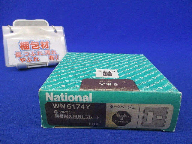 簡易耐火用BLプレート(5個入)ダークベージュ WN6174Y