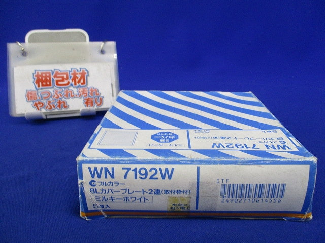 BLカバープレート2連(取付枠付)(5枚入)(ミルキーホワイト)National WN7192W