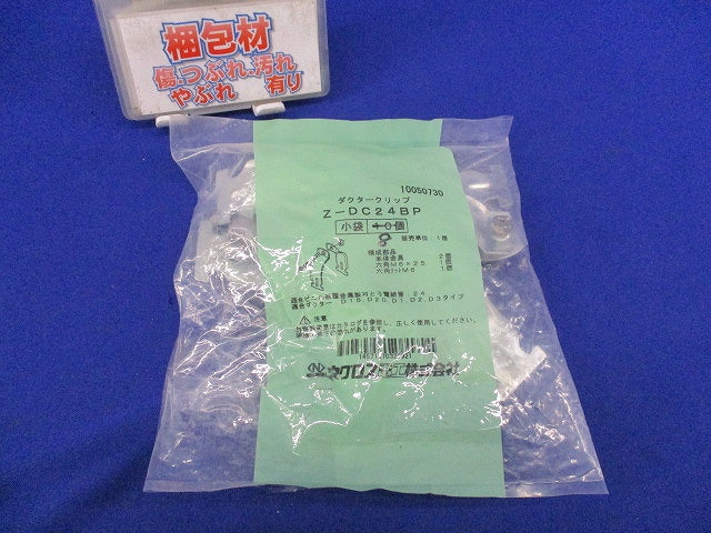 ダクタークリップ(亜鉛)(8個入) Z-DC24BP