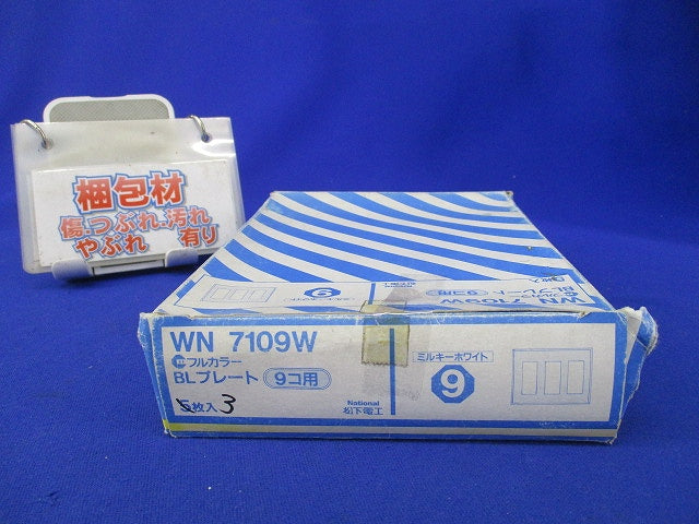 フルカラーBLプレート(3枚入)(ミルキーホワイト)National WN7109