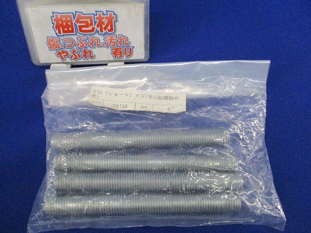 寸切り(ショート)ドブ(亜鉛)(4個入) 16×150