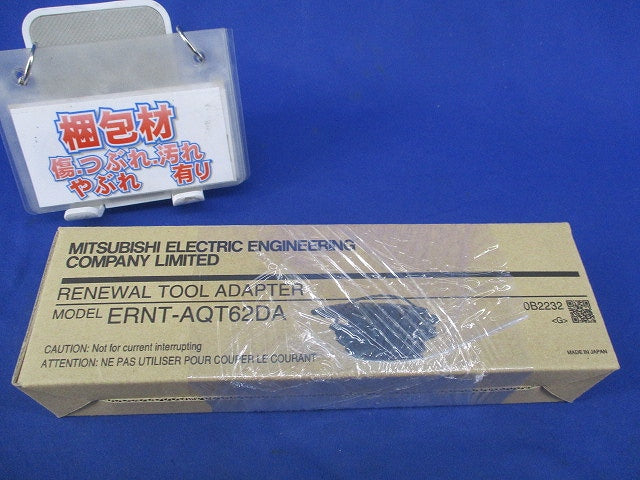 リニューアルツール アナログユニット用変換アダプタ ERNT-AQT62DA