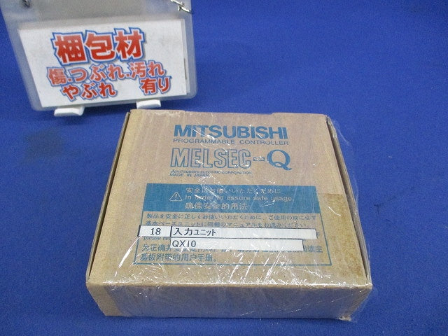 シーケンサ MELSEC-Qシリーズ AC入力ユニット QX10