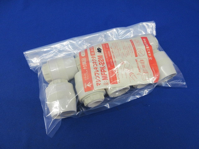 マシンフレキコネクタ 防水型(9個入) MFPK-22