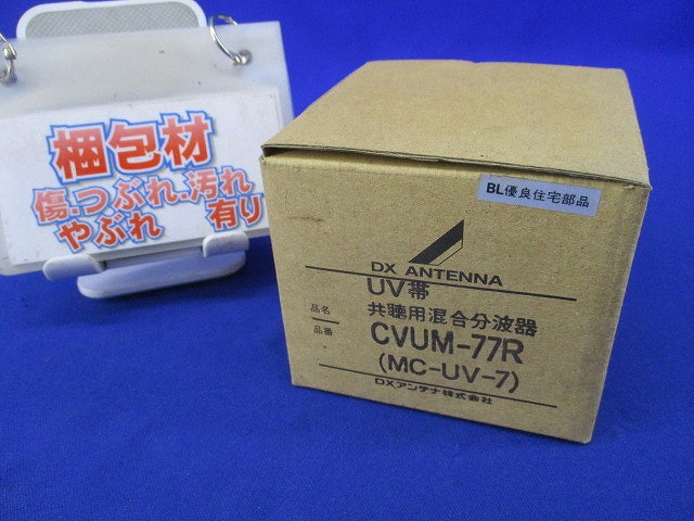 UV帯共同受信用混合分波器 CVUM-77R