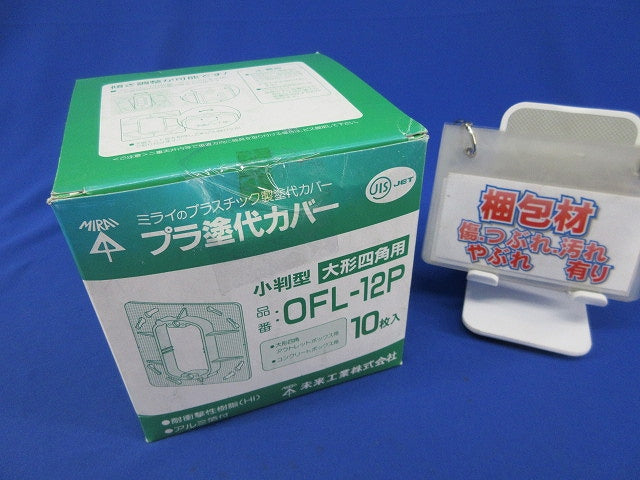 プラ塗代カバー 小判型・大形四角用(10枚入) OFL-12P