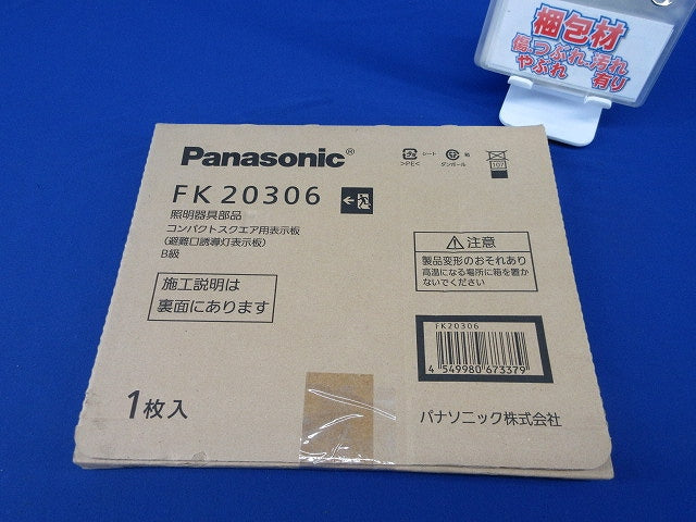 避難口誘導灯用 適合表示板(表示板のみ) FK20306