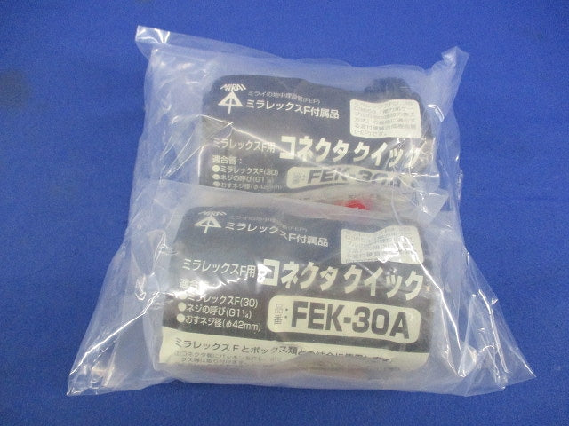ミラレックスF用コネクタクイック(2個入) FEK-30A