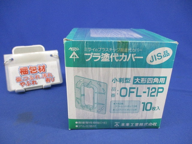 プラ塗代カバー 小判型・大形四角用(10枚入) OFL-12P
