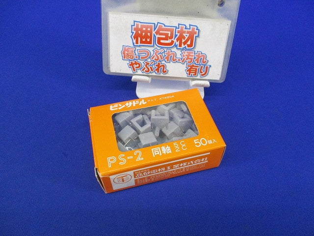 ピンサドル 同軸5C用(50個入) PS-2