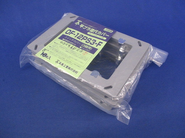 平プラ塗代カバー(8個入) OF-12PS3-F