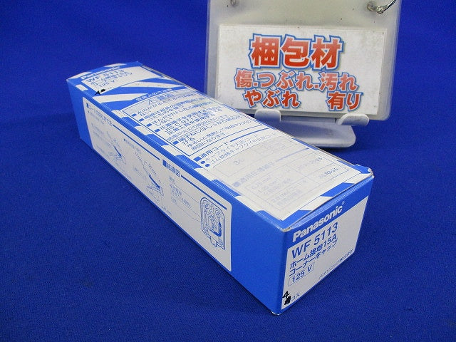 ホーム接地15Aコーナーキャップ(4個入) WF5113