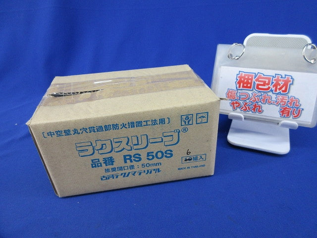 ラクスリーブ(S型)φ50(6組入) RS50S
