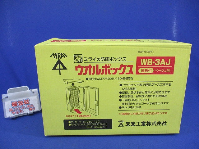 ウオルボックス(ベージュ) WB-3AJ