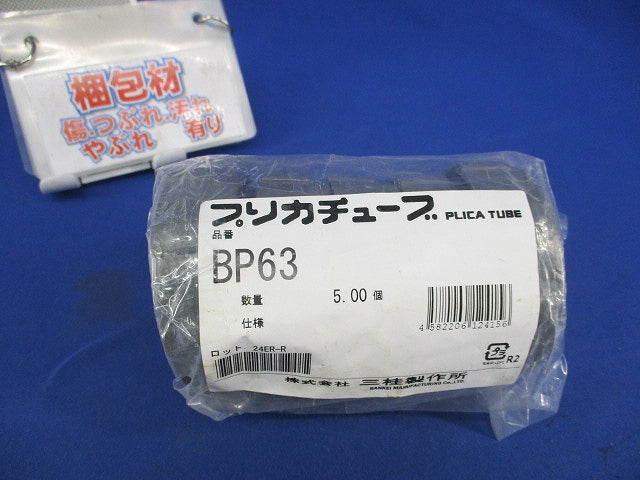 プリカチューブ(5個入) BP63