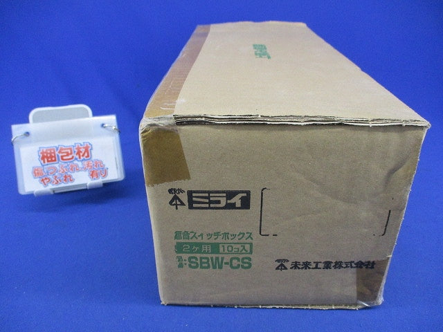 遮音スイッチボックス2ヶ用(10個入) SBW-CS