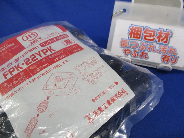 PF管用 防水型ワンタッチコネクタ(10個入)黒 FPK-22YPK