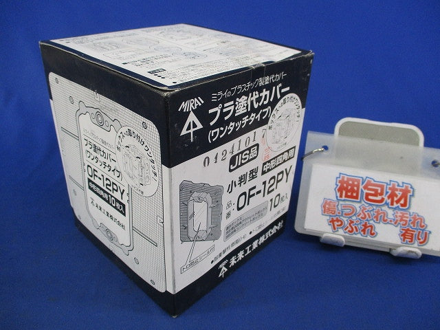 プラ塗代カバー(10個入) OF-12PY