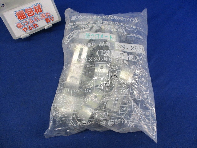 省力メタルV.V.R用片サドル(25個入) SS-2936