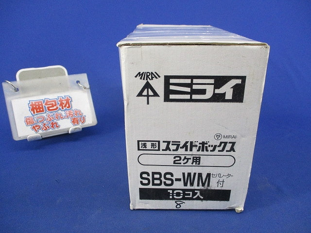 浅形スライドボックス2ヶ用セバレーター付(8個入) SBS-W