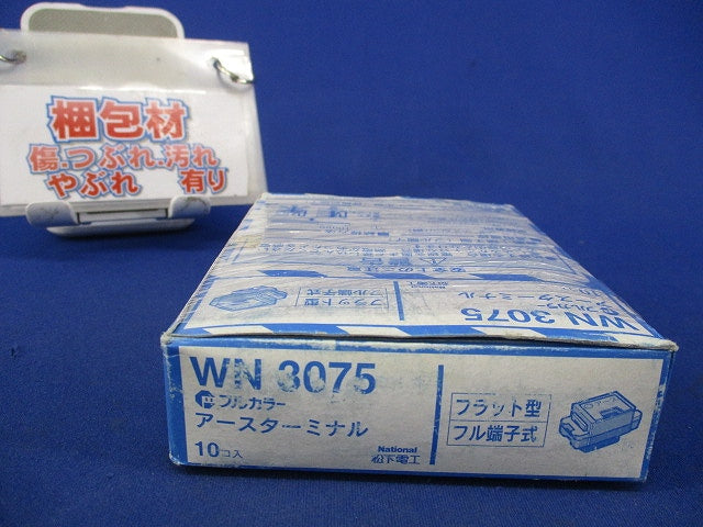 フルカラー アースターミナル フラット型 フル端子式(9個入)National WN3075