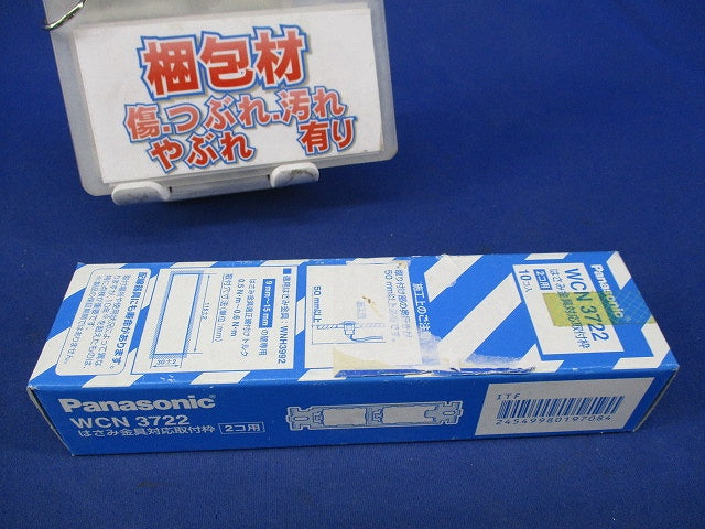 はさみ金具対応取付枠2コ用(10個入) WCN3722