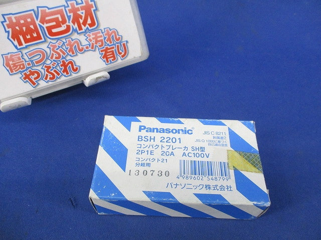 コンパクトブレーカSH型 2P1E20A BSH2201