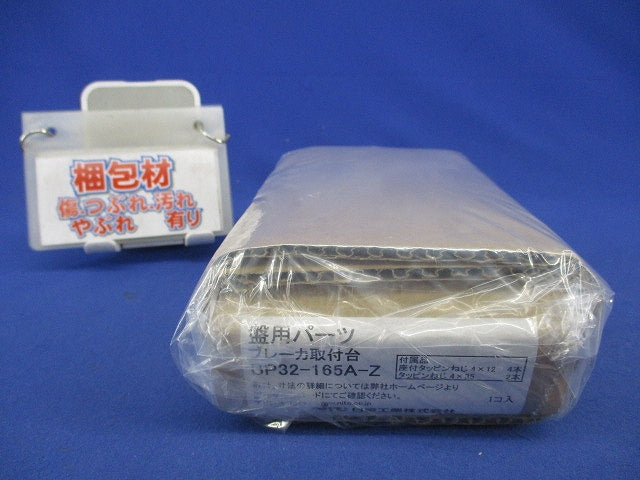 ブレーカ取付台 BP32-165A-Z