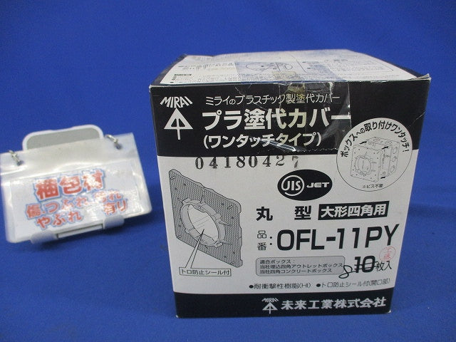 プラ塗代カバーセット(8枚入) OFL-11PY