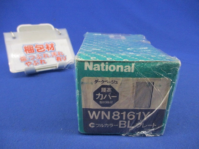 モダン腰高カバープレート(4枚入)(ダークベージュ)National WN8161Y