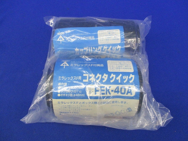 ミラレックスF用 カップリング クイック(2個入) FEC-40A