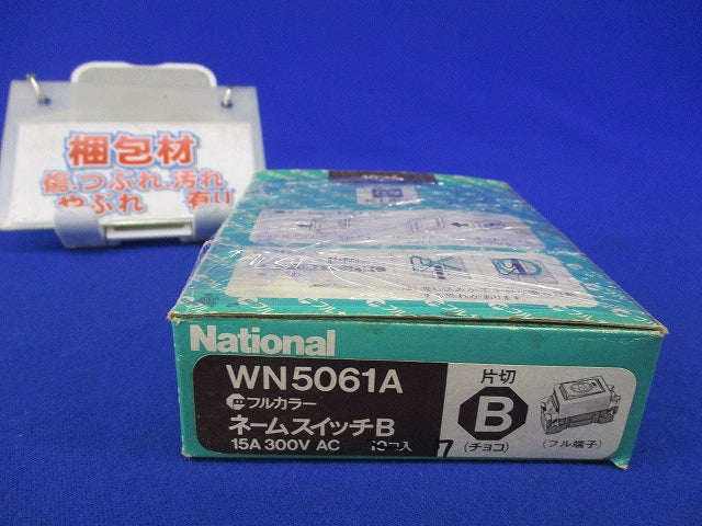 ネームスイッチB(7個入)(チョコ)National WN5061A