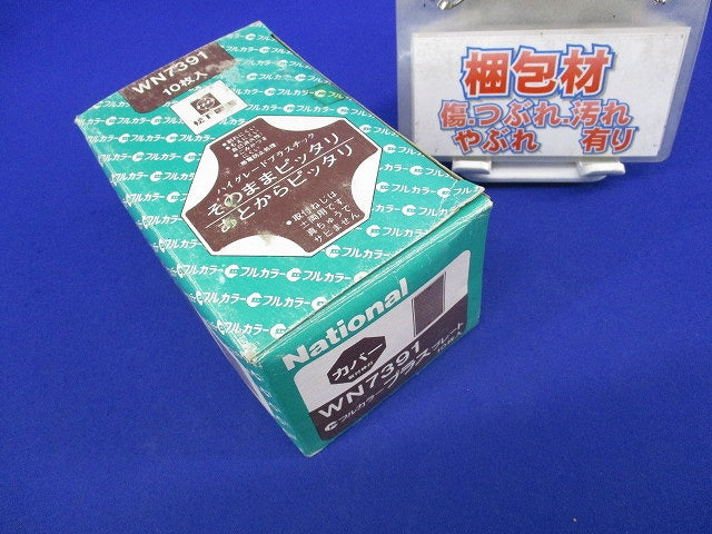 フルカラープラスカバープレート(取付枠付)(10枚入)(ダークベージュ)National WN7391