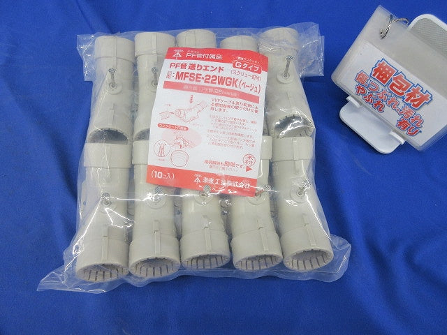 送りエンド(PF管用・Gタイプ)(10個入)(ベージュ) MFSE-22WGK