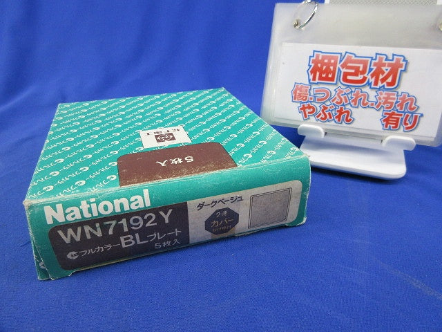 フルカラーフBLプレート(5個入)(ダークベージュ)National WN7192Y