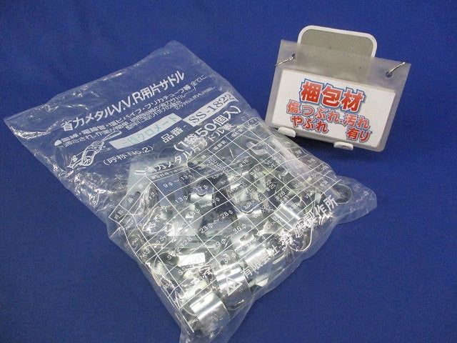 省力メタルV.V.R用片サドル(50個入) SS-1822
