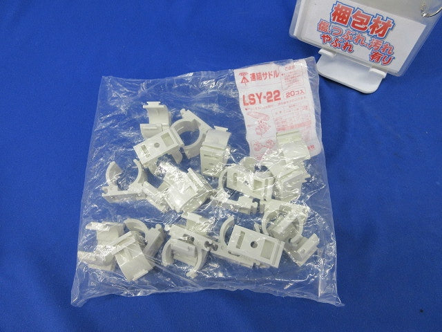 連結サドル(20個入) LSY-22