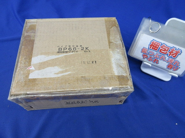 パイプ取付金具(6個入) BP66-2K