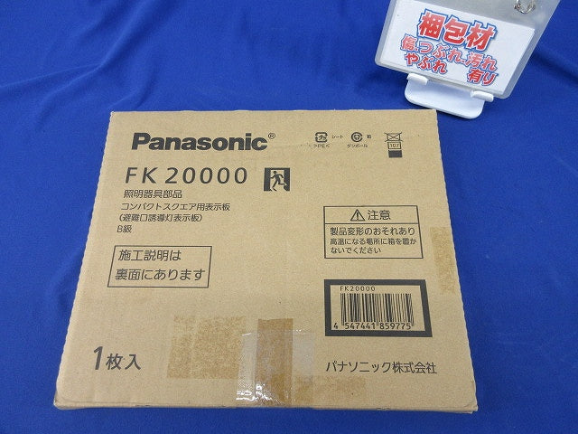 避難口誘導灯表示板B級(表示板のみ) FK20000