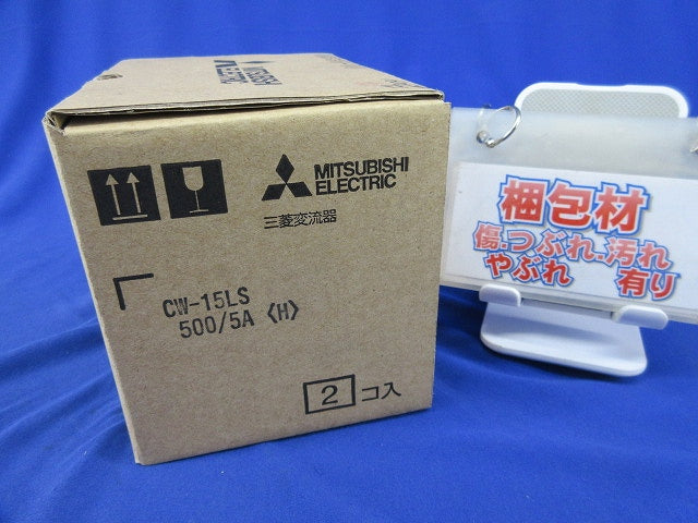 計器用低圧変流器(2個入) CW-15LS