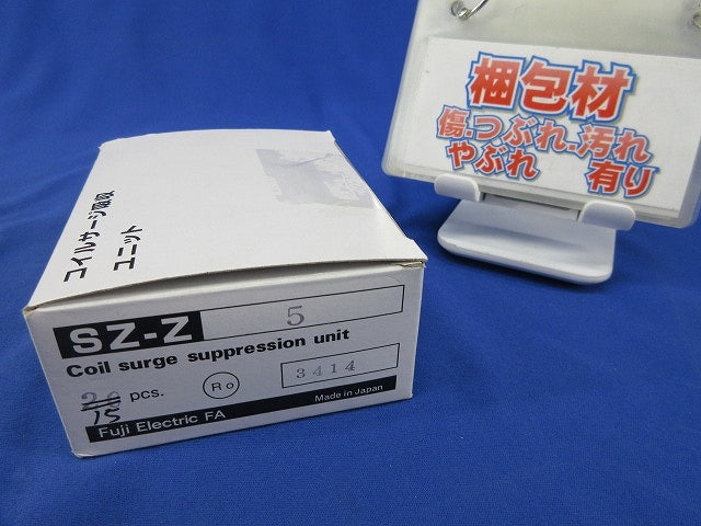 電磁開閉器用コイルサージ吸収ユニット(15個入) SZ-Z5