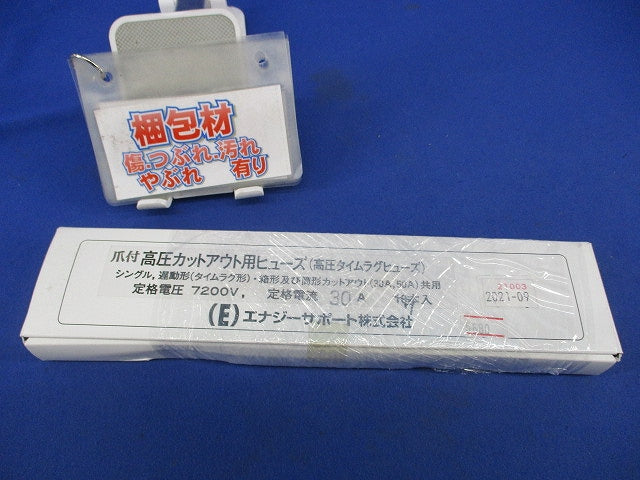 爪付高圧カットアウト用ヒューズ(7本入) 7200V30A