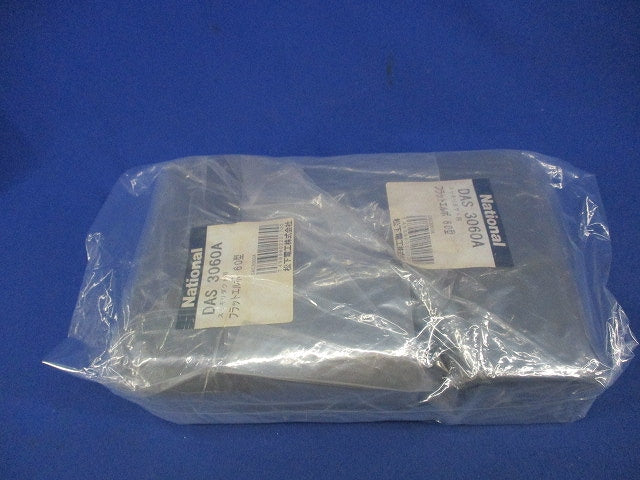フラットエルボ60型(2個入)(ブラウン)National DAS3060A