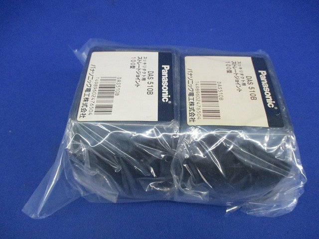 スッキリダクト用 ストレートジョイント 100型(2個入)(ブラック) DAS510B