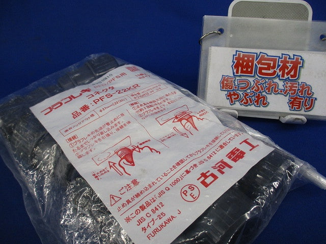 プラフレキPFD/PFS用コネクタ(10個入) PFS-22KR