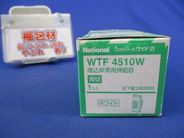 埋込非常用押釦D(両切)(ホワイト) WTF4510W