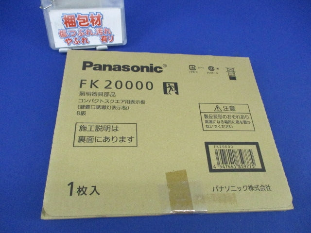 避難口誘導灯用適合表示板B級 FK20000
