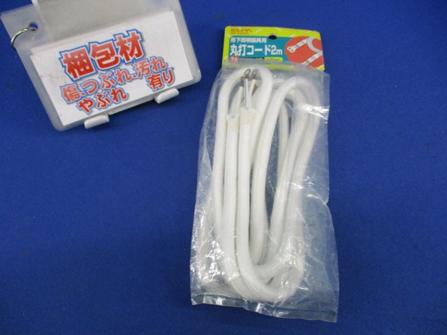 吊下照明器具用丸打ちコード2m ELPA RF-2H(W)