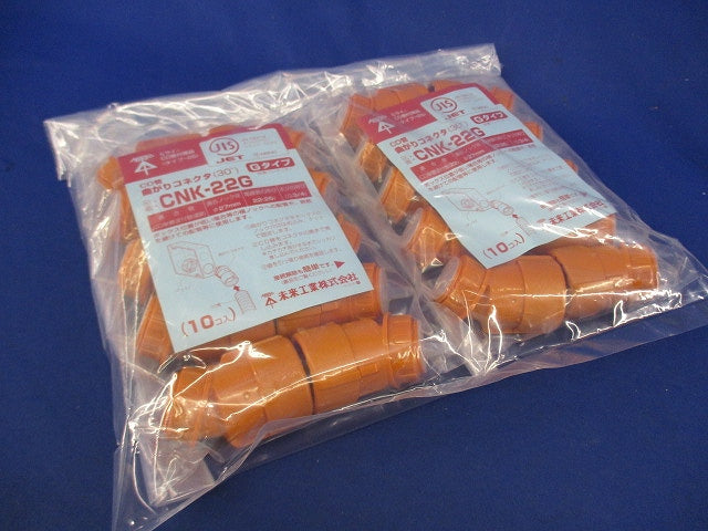 曲がりコネクタ(10個入×2計20個入) CNK-22G
